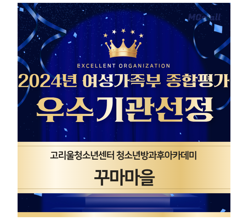 2024 방과후아카데미 꾸마마을 여성가족부 우수기관 선정!