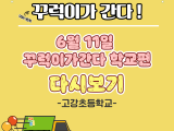 2025. 찾아가는 청소년센터 <고강초등학교편> 다시보기