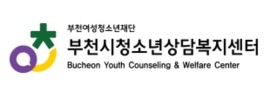부천시청소년상담복지센터
